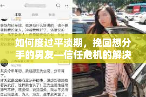 如何度过平淡期，挽回想分手的男友—信任危机的解决之道