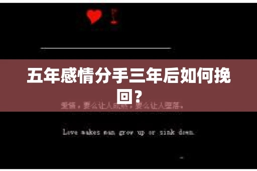 五年感情分手三年后如何挽回？