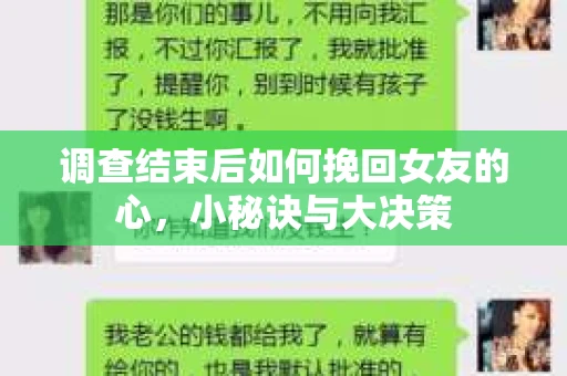 调查结束后如何挽回女友的心,小秘诀与大决策 调查结束后如何挽回女友的心,小秘诀与大决策