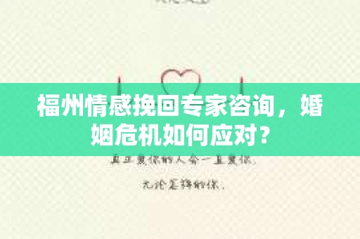 福州情感挽回专家咨询,婚姻危机如何应对? 福州情感挽回专家咨询,婚姻危机如何应对?