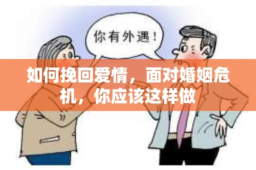 如何挽回爱情,面对婚姻危机,你应该这样做 如何挽回爱情,面对婚姻危机,你应该这样做