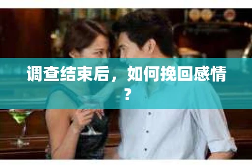 调查结束后，如何挽回感情？