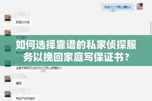 如何选择靠谱的私家侦探服务以挽回家庭写保证书? 如何选择靠谱的私家侦探服务以挽回家庭写保证书?