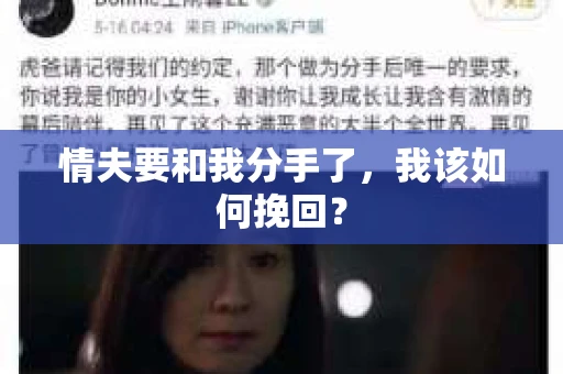 情夫要和我分手了，我该如何挽回？