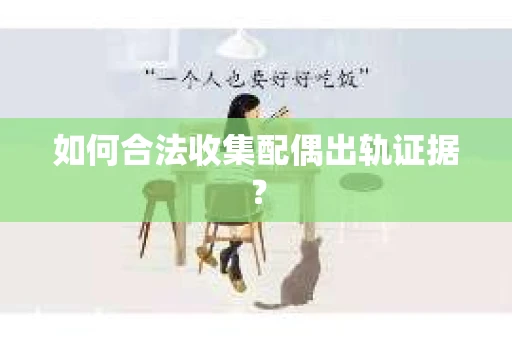 如何合法收集配偶出轨证据？