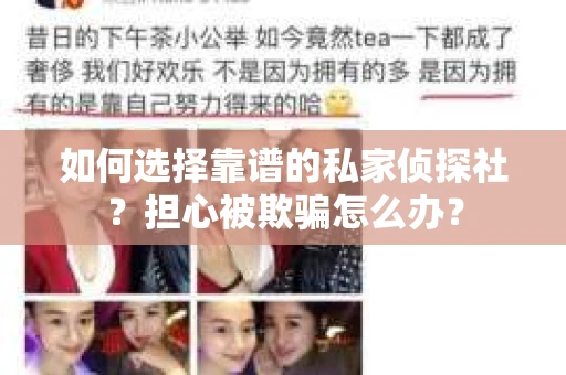 如何选择靠谱的私家侦探社？担心被欺骗怎么办？