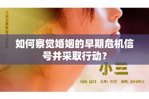 如何察觉婚姻的早期危机信号并采取行动？