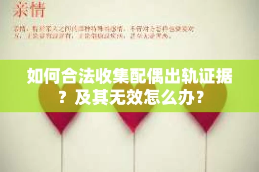 如何合法收集配偶出轨证据?及其无效怎么办? 如何合法收集配偶出轨证据?及其无效怎么办?