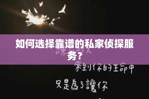如何选择靠谱的私家侦探服务？