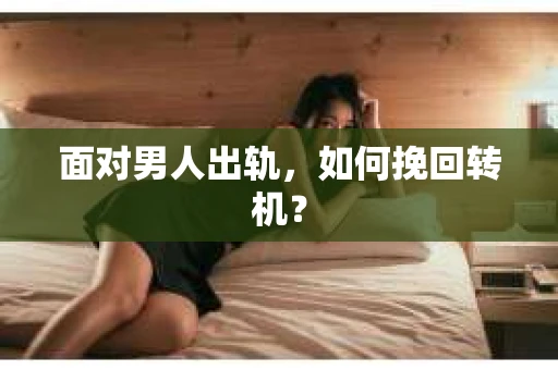 面对男人出轨，如何挽回转机？