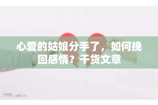 心爱的姑娘分手了，如何挽回感情？干货文章
