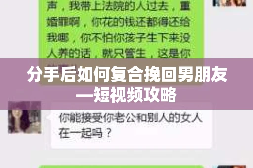 分手后如何复合挽回男朋友—短视频攻略