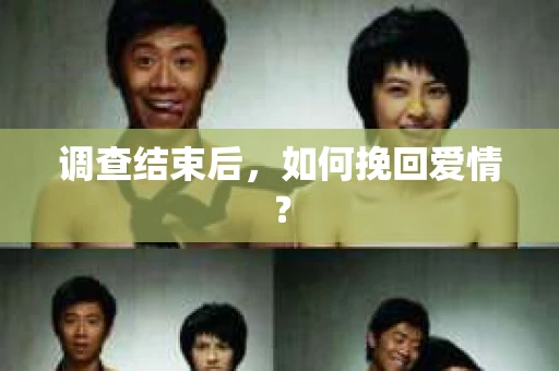 调查结束后，如何挽回爱情？