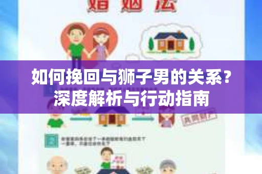 如何挽回与狮子男的关系？深度解析与行动指南