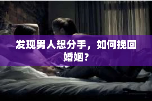 发现男人想分手，如何挽回婚姻？