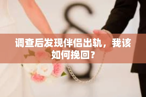 调查后发现伴侣出轨，我该如何挽回？