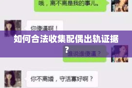 如何合法收集配偶出轨证据？