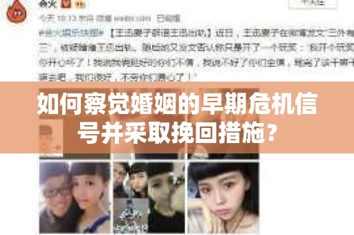 如何察觉婚姻的早期危机信号并采取挽回措施? 如何察觉婚姻的早期危机信号并采取挽回措施?