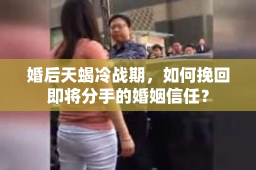 婚后天蝎冷战期，如何挽回即将分手的婚姻信任？