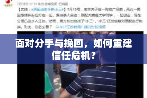 面对分手与挽回，如何重建信任危机？