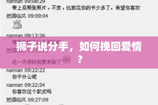 狮子说分手，如何挽回爱情？