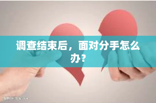 调查结束后，面对分手怎么办？