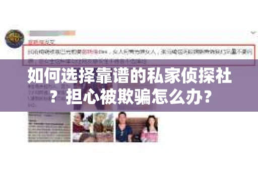如何选择靠谱的私家侦探社？担心被欺骗怎么办？