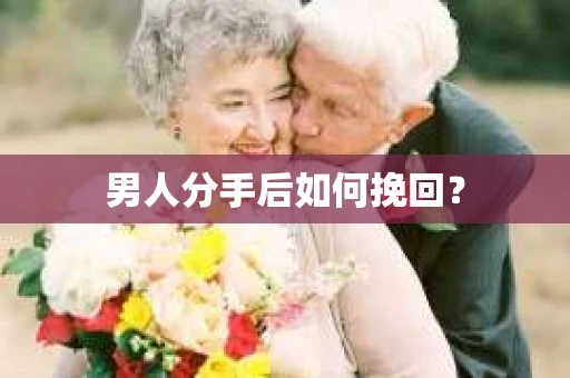 男人分手后如何挽回？