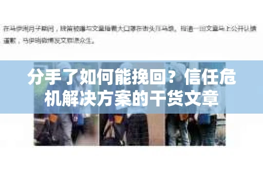 分手了如何能挽回？信任危机解决方案的干货文章