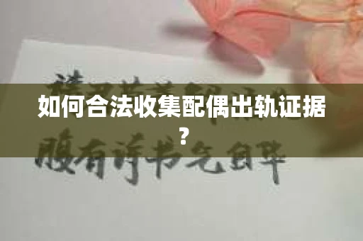 如何合法收集配偶出轨证据？