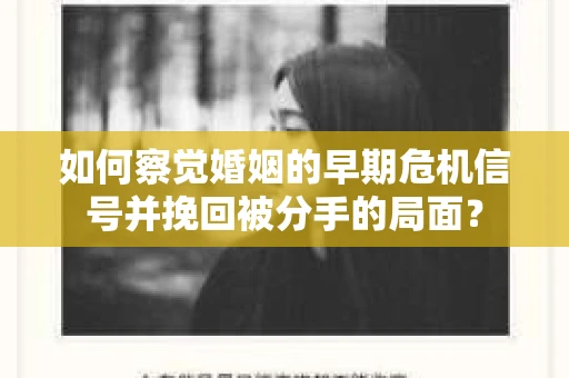 如何察觉婚姻的早期危机信号并挽回被分手的局面？