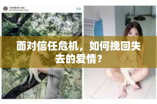 面对信任危机，如何挽回失去的爱情？