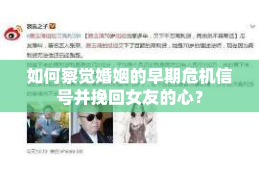 如何察觉婚姻的早期危机信号并挽回女友的心？