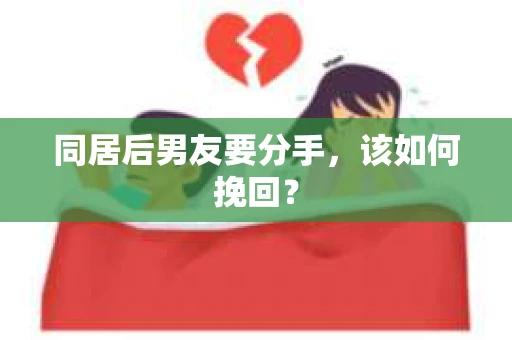 同居后男友要分手，该如何挽回？
