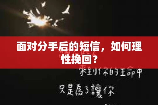 面对分手后的短信，如何理性挽回？