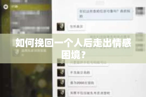 如何挽回一个人后走出情感困境？