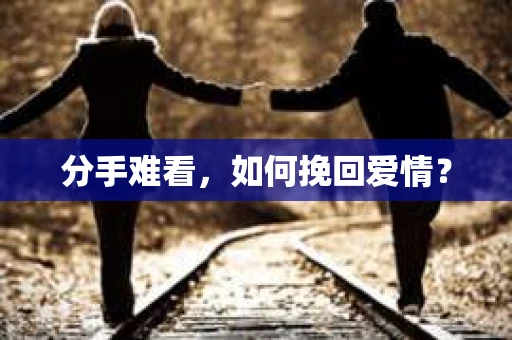 分手难看，如何挽回爱情？