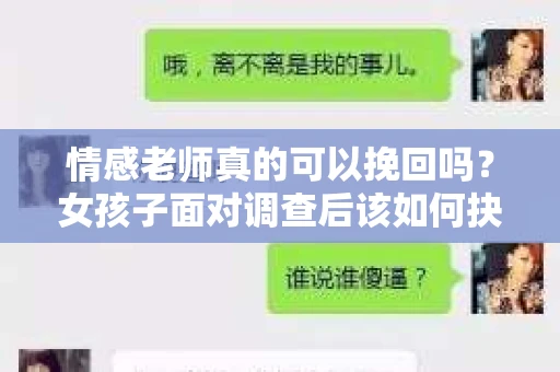 情感老师真的可以挽回吗？女孩子面对调查后该如何抉择？