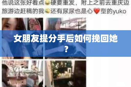 女朋友提分手后如何挽回她？