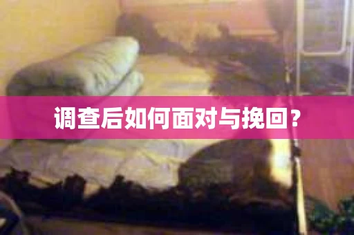 调查后如何面对与挽回？