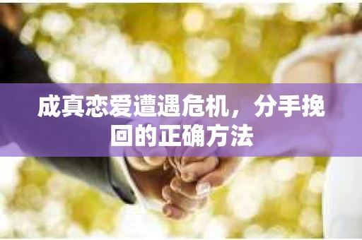 成真恋爱遭遇危机，分手挽回的正确方法