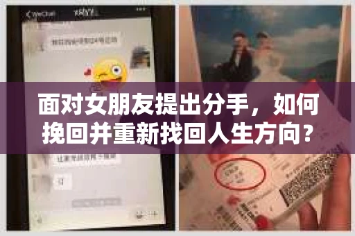 面对女朋友提出分手，如何挽回并重新找回人生方向？