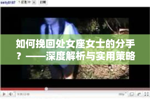 如何挽回处女座女士的分手？——深度解析与实用策略