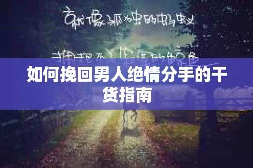 如何挽回男人绝情分手的干货指南