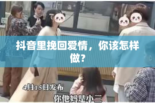 抖音里挽回爱情，你该怎样做？