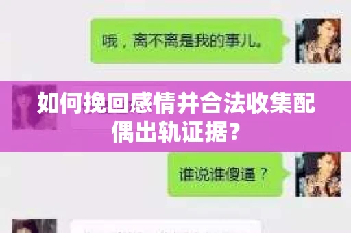 如何挽回感情并合法收集配偶出轨证据？