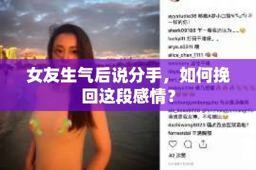 女友生气后说分手，如何挽回这段感情？