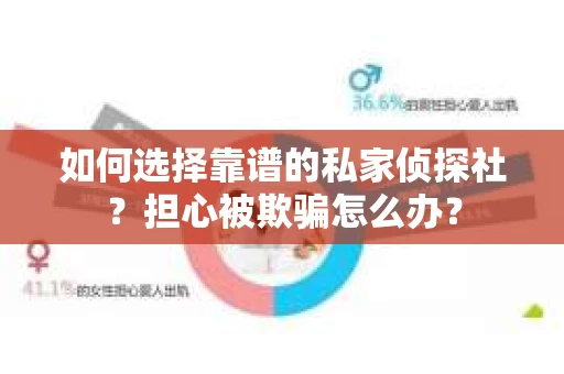 如何选择靠谱的私家侦探社？担心被欺骗怎么办？