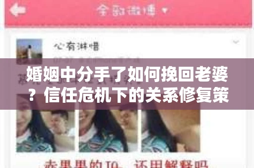 婚姻中分手了如何挽回老婆？信任危机下的关系修复策略