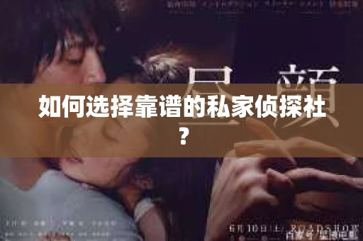 如何选择靠谱的私家侦探社？